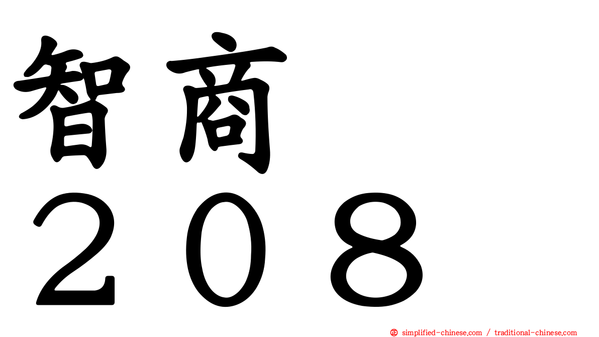 智商　　２０８